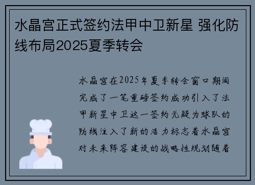 水晶宫正式签约法甲中卫新星 强化防线布局2025夏季转会