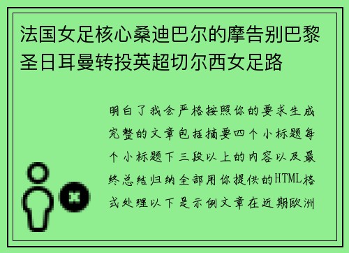 法国女足核心桑迪巴尔的摩告别巴黎圣日耳曼转投英超切尔西女足路