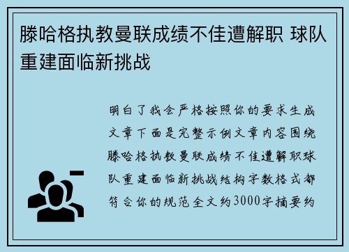滕哈格执教曼联成绩不佳遭解职 球队重建面临新挑战