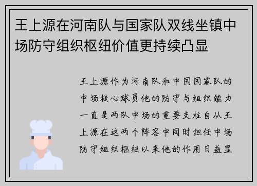 王上源在河南队与国家队双线坐镇中场防守组织枢纽价值更持续凸显 王上源在河南队与国家队双线坐镇中场防守组织枢纽价值更持续凸显