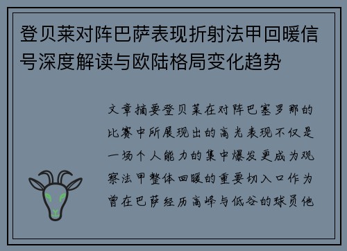 登贝莱对阵巴萨表现折射法甲回暖信号深度解读与欧陆格局变化趋势