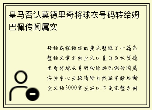 皇马否认莫德里奇将球衣号码转给姆巴佩传闻属实