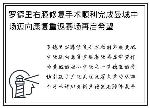 罗德里右膝修复手术顺利完成曼城中场迈向康复重返赛场再启希望 罗德里右膝修复手术顺利完成曼城中场迈向康复重返赛场再启希望