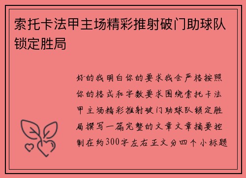 索托卡法甲主场精彩推射破门助球队锁定胜局