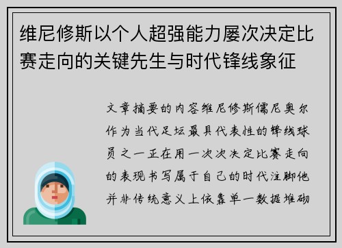 维尼修斯以个人超强能力屡次决定比赛走向的关键先生与时代锋线象征