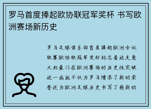 罗马首度捧起欧协联冠军奖杯 书写欧洲赛场新历史