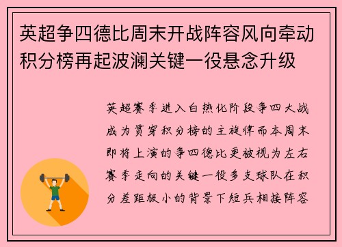 英超争四德比周末开战阵容风向牵动积分榜再起波澜关键一役悬念升级 英超争四德比周末开战阵容风向牵动积分榜再起波澜关键一役悬念升级