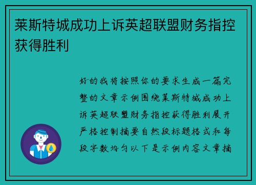 莱斯特城成功上诉英超联盟财务指控获得胜利 莱斯特城成功上诉英超联盟财务指控获得胜利
