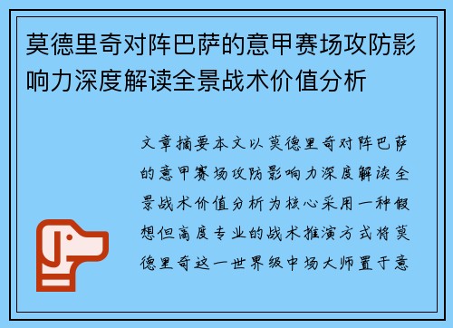 莫德里奇对阵巴萨的意甲赛场攻防影响力深度解读全景战术价值分析