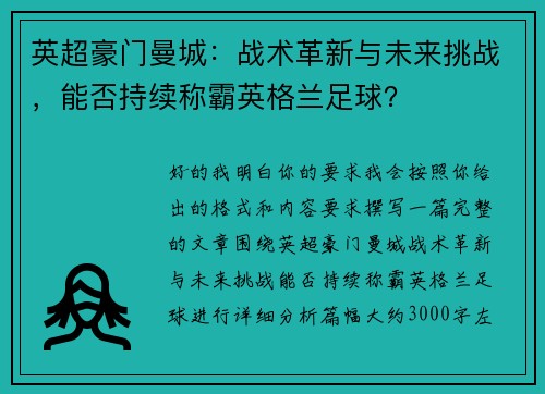 英超豪门曼城：战术革新与未来挑战，能否持续称霸英格兰足球？