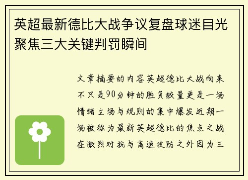 英超最新德比大战争议复盘球迷目光聚焦三大关键判罚瞬间