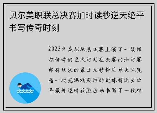 贝尔美职联总决赛加时读秒逆天绝平书写传奇时刻 贝尔美职联总决赛加时读秒逆天绝平书写传奇时刻