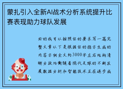 蒙扎引入全新AI战术分析系统提升比赛表现助力球队发展 蒙扎引入全新AI战术分析系统提升比赛表现助力球队发展
