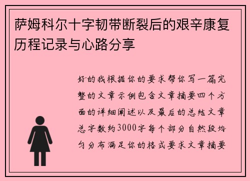萨姆科尔十字韧带断裂后的艰辛康复历程记录与心路分享
