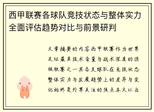 西甲联赛各球队竞技状态与整体实力全面评估趋势对比与前景研判