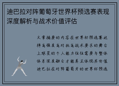 迪巴拉对阵葡萄牙世界杯预选赛表现深度解析与战术价值评估 迪巴拉对阵葡萄牙世界杯预选赛表现深度解析与战术价值评估