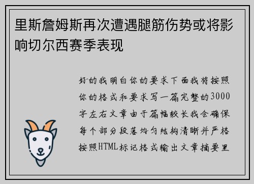 里斯詹姆斯再次遭遇腿筋伤势或将影响切尔西赛季表现 里斯詹姆斯再次遭遇腿筋伤势或将影响切尔西赛季表现
