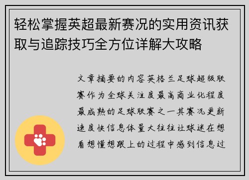轻松掌握英超最新赛况的实用资讯获取与追踪技巧全方位详解大攻略