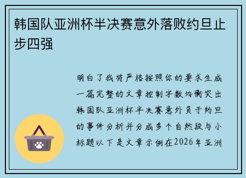 韩国队亚洲杯半决赛意外落败约旦止步四强 韩国队亚洲杯半决赛意外落败约旦止步四强