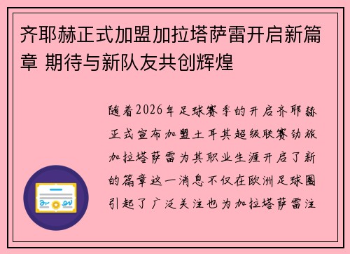 齐耶赫正式加盟加拉塔萨雷开启新篇章 期待与新队友共创辉煌 齐耶赫正式加盟加拉塔萨雷开启新篇章 期待与新队友共创辉煌