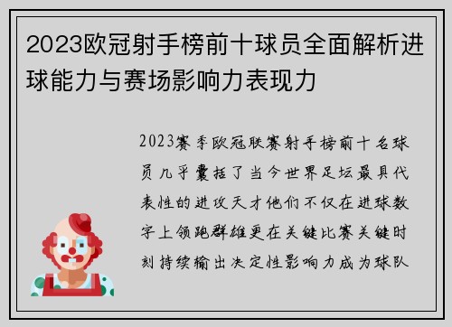 2023欧冠射手榜前十球员全面解析进球能力与赛场影响力表现力 2023欧冠射手榜前十球员全面解析进球能力与赛场影响力表现力