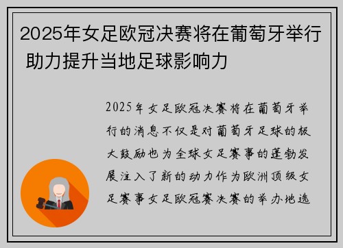 2025年女足欧冠决赛将在葡萄牙举行 助力提升当地足球影响力