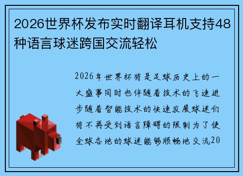 2026世界杯发布实时翻译耳机支持48种语言球迷跨国交流轻松 2026世界杯发布实时翻译耳机支持48种语言球迷跨国交流轻松