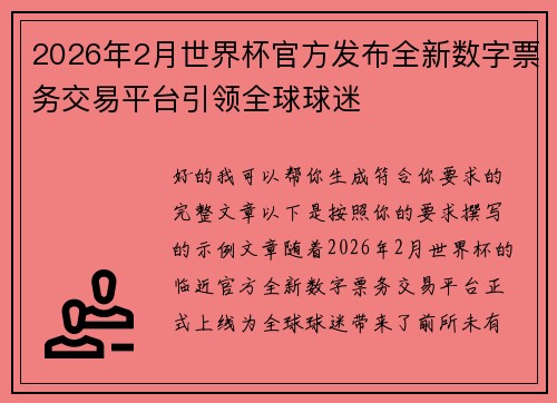 2026年2月世界杯官方发布全新数字票务交易平台引领全球球迷 2026年2月世界杯官方发布全新数字票务交易平台引领全球球迷