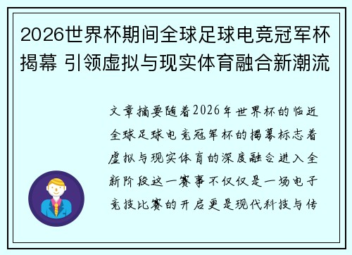 2026世界杯期间全球足球电竞冠军杯揭幕 引领虚拟与现实体育融合新潮流