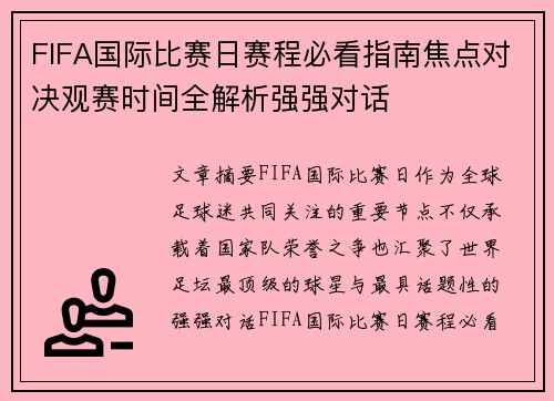 FIFA国际比赛日赛程必看指南焦点对决观赛时间全解析强强对话 FIFA国际比赛日赛程必看指南焦点对决观赛时间全解析强强对话