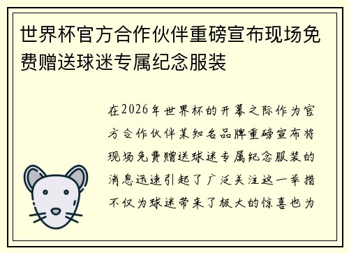世界杯官方合作伙伴重磅宣布现场免费赠送球迷专属纪念服装 世界杯官方合作伙伴重磅宣布现场免费赠送球迷专属纪念服装