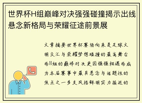 世界杯H组巅峰对决强强碰撞揭示出线悬念新格局与荣耀征途前景展 世界杯H组巅峰对决强强碰撞揭示出线悬念新格局与荣耀征途前景展