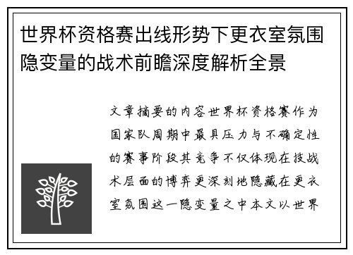 世界杯资格赛出线形势下更衣室氛围隐变量的战术前瞻深度解析全景 世界杯资格赛出线形势下更衣室氛围隐变量的战术前瞻深度解析全景