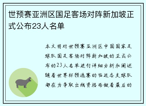 世预赛亚洲区国足客场对阵新加坡正式公布23人名单 世预赛亚洲区国足客场对阵新加坡正式公布23人名单