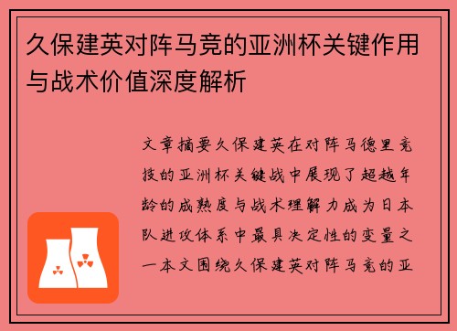 久保建英对阵马竞的亚洲杯关键作用与战术价值深度解析