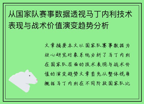 从国家队赛事数据透视马丁内利技术表现与战术价值演变趋势分析 从国家队赛事数据透视马丁内利技术表现与战术价值演变趋势分析
