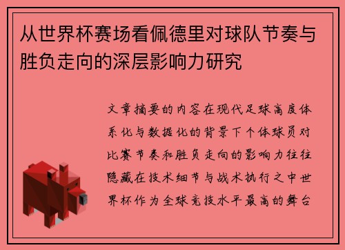从世界杯赛场看佩德里对球队节奏与胜负走向的深层影响力研究 从世界杯赛场看佩德里对球队节奏与胜负走向的深层影响力研究
