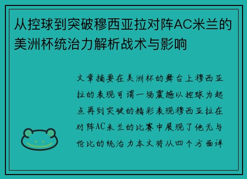 从控球到突破穆西亚拉对阵AC米兰的美洲杯统治力解析战术与影响