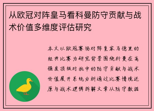 从欧冠对阵皇马看科曼防守贡献与战术价值多维度评估研究