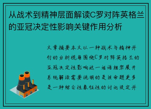从战术到精神层面解读C罗对阵英格兰的亚冠决定性影响关键作用分析 从战术到精神层面解读C罗对阵英格兰的亚冠决定性影响关键作用分析