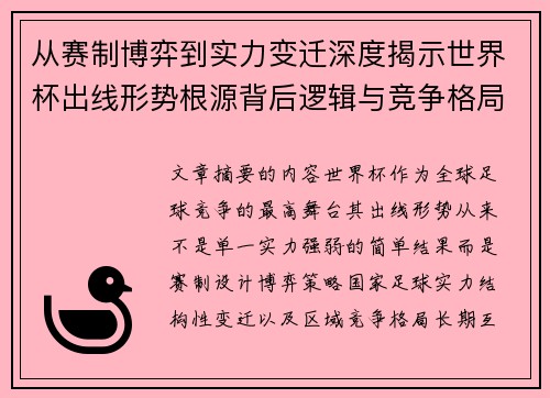 从赛制博弈到实力变迁深度揭示世界杯出线形势根源背后逻辑与竞争格局 从赛制博弈到实力变迁深度揭示世界杯出线形势根源背后逻辑与竞争格局