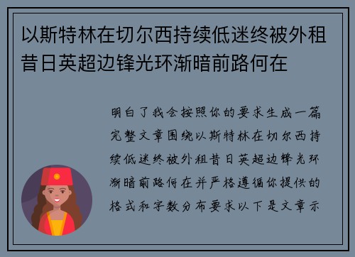 以斯特林在切尔西持续低迷终被外租昔日英超边锋光环渐暗前路何在 以斯特林在切尔西持续低迷终被外租昔日英超边锋光环渐暗前路何在