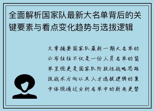 全面解析国家队最新大名单背后的关键要素与看点变化趋势与选拔逻辑