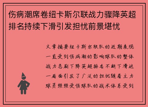 伤病潮席卷纽卡斯尔联战力骤降英超排名持续下滑引发担忧前景堪忧