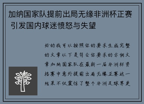 加纳国家队提前出局无缘非洲杯正赛 引发国内球迷愤怒与失望