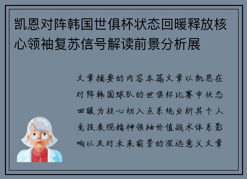 凯恩对阵韩国世俱杯状态回暖释放核心领袖复苏信号解读前景分析展