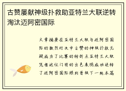 古赞屡献神级扑救助亚特兰大联逆转淘汰迈阿密国际 古赞屡献神级扑救助亚特兰大联逆转淘汰迈阿密国际