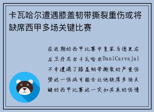 卡瓦哈尔遭遇膝盖韧带撕裂重伤或将缺席西甲多场关键比赛