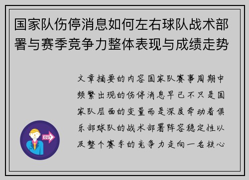 国家队伤停消息如何左右球队战术部署与赛季竞争力整体表现与成绩走势