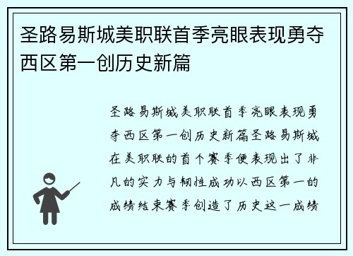 圣路易斯城美职联首季亮眼表现勇夺西区第一创历史新篇